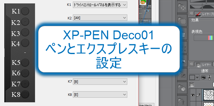 Xp Pen Deco01 ペンとエクスプレスキーの設定を クリップスタジオ を使いながらやってみる おとなしいですが何か