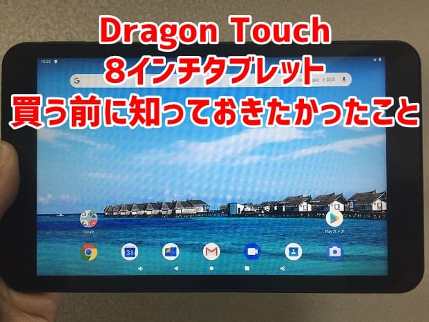Dragon Touch8インチ、購入する前に知っておきたかった4つのこと 