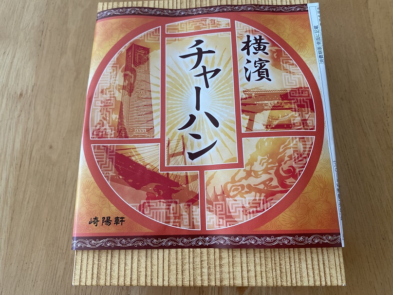 崎陽軒　横濱チャーハン　おすすめ